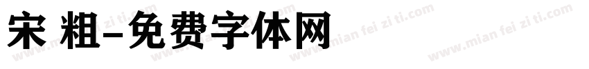 宋 粗字体转换